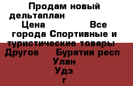 Продам новый дельтаплан Combat-2 13.5 › Цена ­ 110 000 - Все города Спортивные и туристические товары » Другое   . Бурятия респ.,Улан-Удэ г.